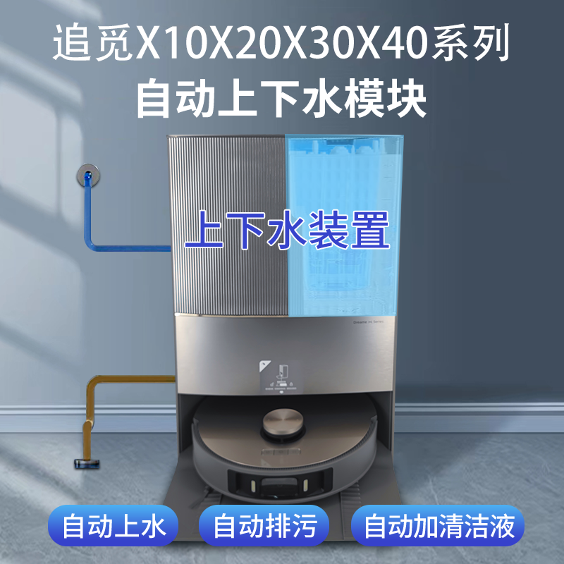 适配追觅X10X20X30X40自动上下水模块可墙排防漏水扫地机器人配件,生活电器,扫地机配件/耗材,淘宝优惠券,粉丝福利购,淘宝优惠卷