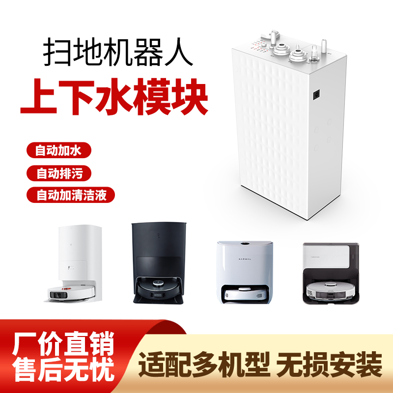 适配石头科沃斯追觅上下水模块