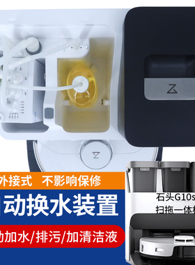 适配石头G10/G10s/G20/G30自动上下水套件模块改装拖地扫地机器