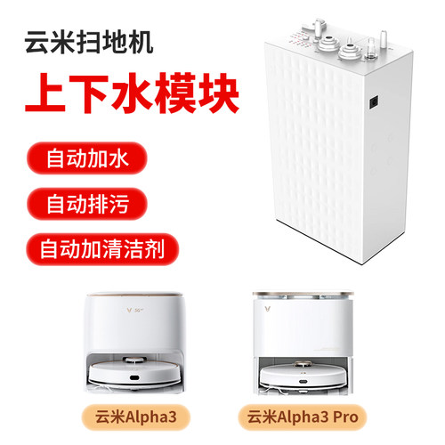 适配云米扫地机自动上下水模块