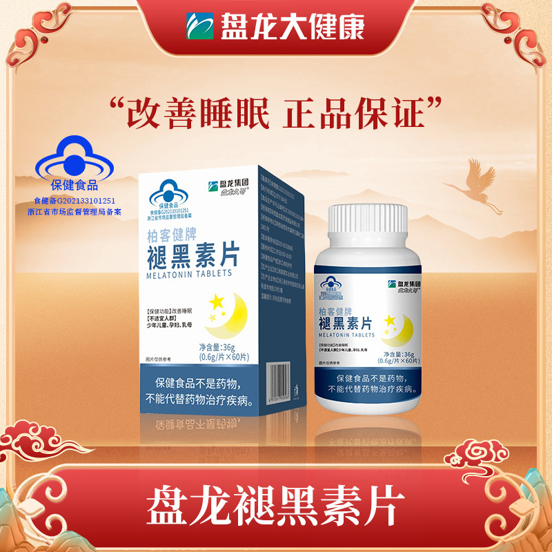 【拍1发3】褪黑素维生素b6片促进睡眠