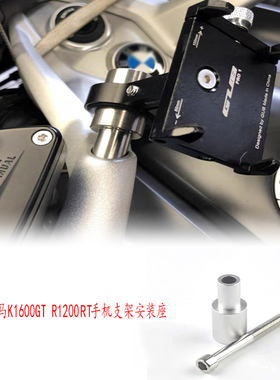 适用宝马R1200RT/K1600GT改装手机支架安装座铝合金导航支架座