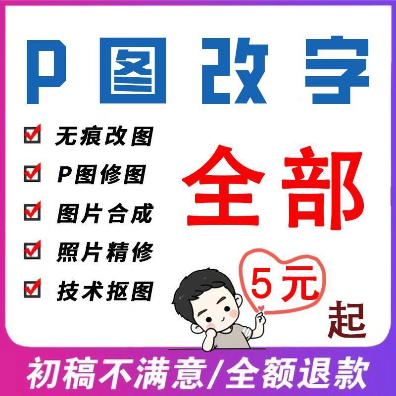 P图片处理ps专业做图改数字淘宝p图无痕批图抠图改PDF文字改图字