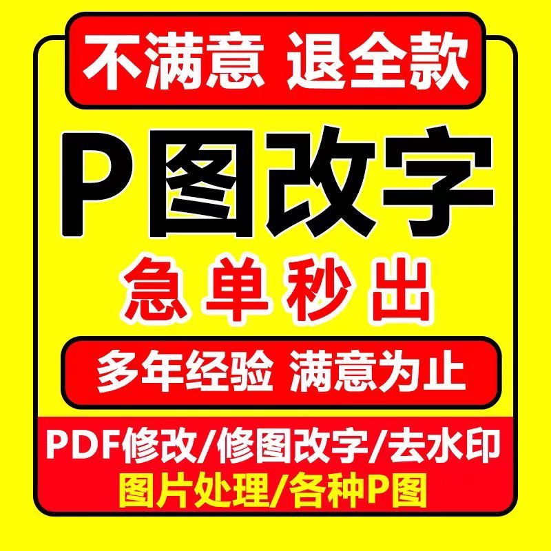 p图专业ps修图批改数字修改图片文字PDF编辑报告扫描复印在线做图