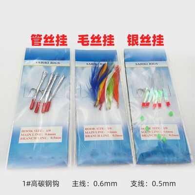串钩SABIKI丝挂管丝挂银丝毛丝挂3种可选飞蝇路亚饵假饵鱼钩渔具