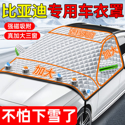 【比亚迪专用三窗车衣遮雪挡】