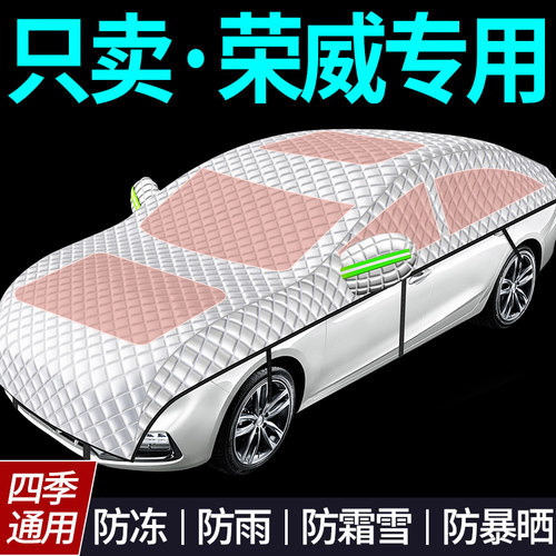 【荣威专用全罩车衣遮雪挡】