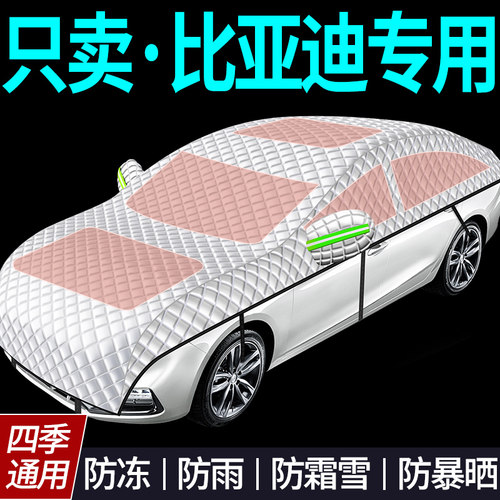 【比亚迪专用全罩车衣遮雪挡】