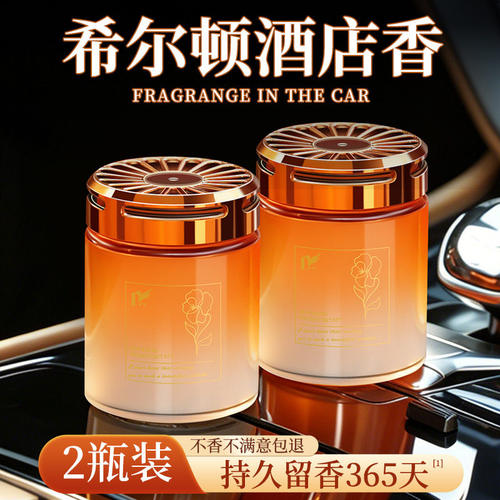 【希尔顿酒店香氛车载固体香膏】