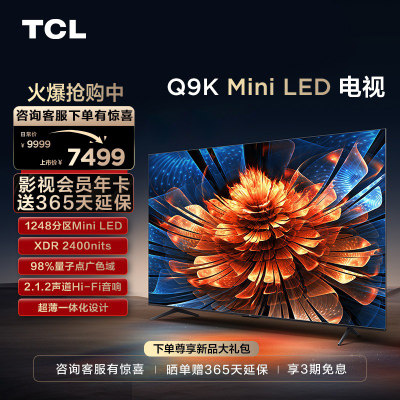 tcl75Q9K咨询客服更优惠