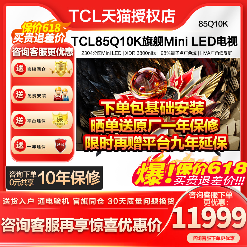 TCL电视 85Q10K 85英寸 Mini LED 2304分区旗舰平板电视机 q10k