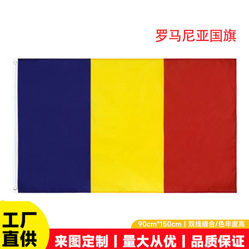跨境罗马尼亚国旗3x5FT球迷大旗