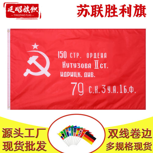 苏联胜利旗90×150cm涤纶材质35