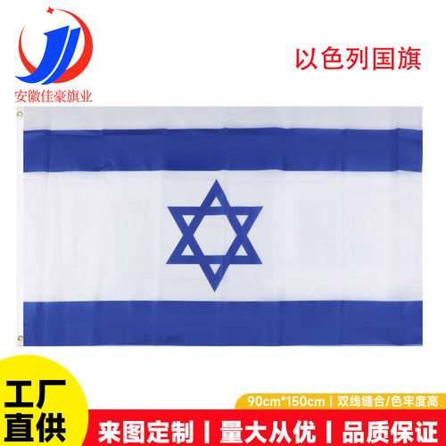 以色列国旗90×150cm涤纶彩旗35