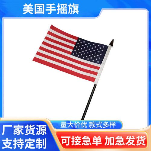 跨境美国手摇旗14×21cm涤纶面料