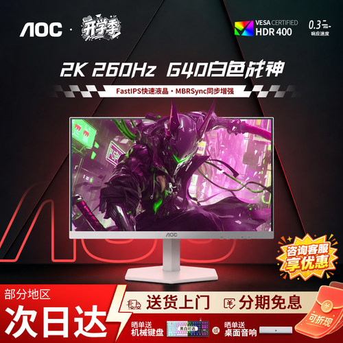 AOC24英寸2K260Hz电竞显示器