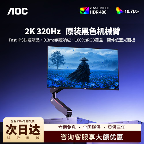 AOC27英寸2K/320Hz电竞显示器