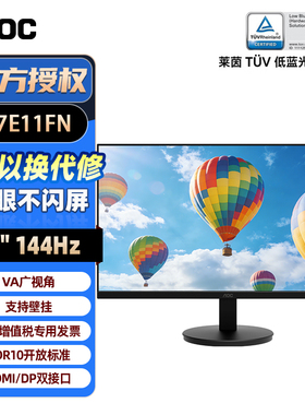 AOC 27英寸显示器144Hz护眼办公家用VA广视角27E11FN电脑液晶屏幕