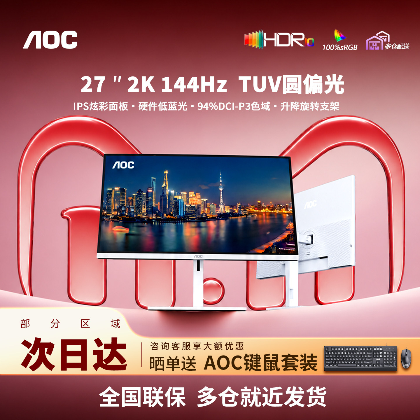 AOC 27英寸2K144Hz护眼圆偏光白色升降旋转办公显示器Q27V6L/WW