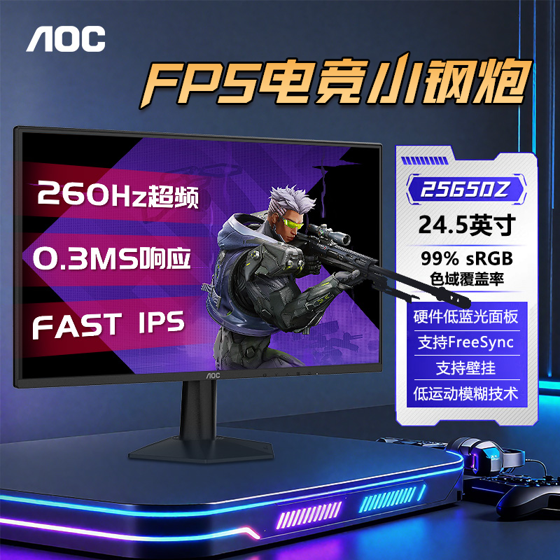 AOC260Hz电竞屏24.5英寸IPS