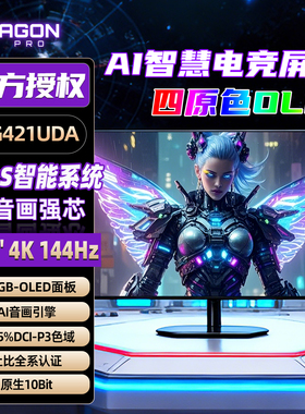 AOC爱攻OLED智能显示器41.5英寸4K144Hz电竞屏幕AG421UDA台式电脑