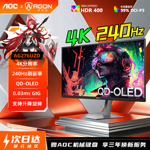 AOC爱攻27英寸4K240Hz电竞显示器OLED原生10Bit智慧光控AG276UZD