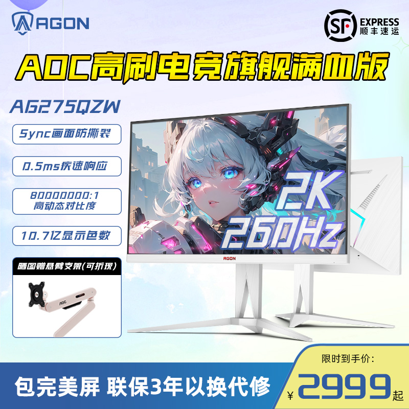 AOC职业电竞款爱攻AG275QZW白爵2K260Hz27英寸高刷白色电竞显示器 电脑硬件/显示器/电脑周边 娱乐办公显示器/随心屏/移动屏 原图主图