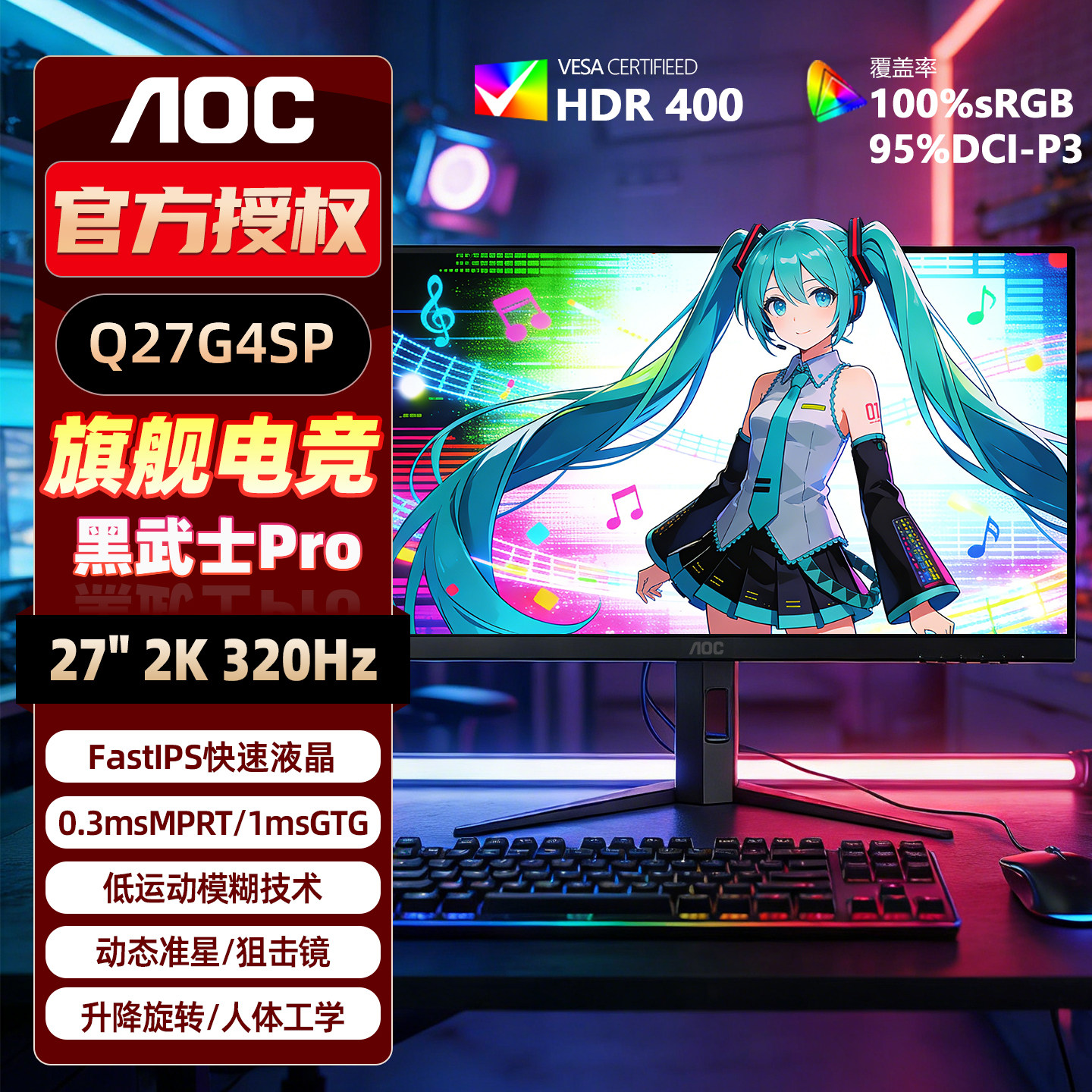 AOC电竞显示器Q27G4SP黑武士Pro高清游戏2K320Hz