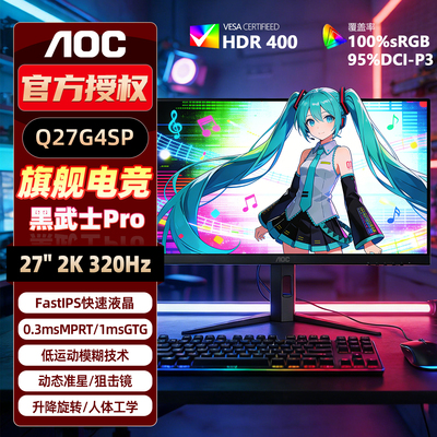 AOC27英寸2K/320Hz电竞显示器