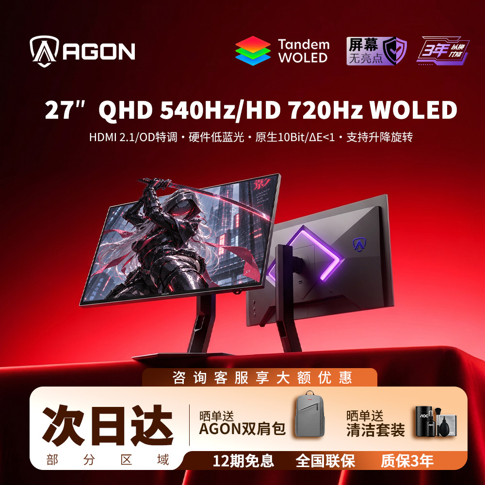 爱攻旗舰AOC第四代W-OLED AGP277QKD 27英寸电竞显示器2K540Hz