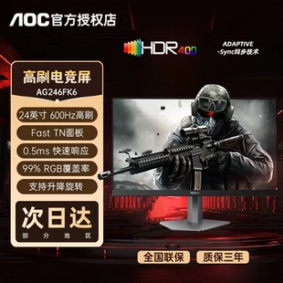 AOC爱攻24英寸TN原生600Hz电竞高刷屏游戏电脑显示器AG246FK6升降