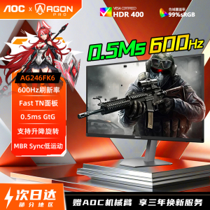 AOC爱攻600Hz电竞赛事用机24英寸显示器AG246FK6高刷FPS FastTN屏