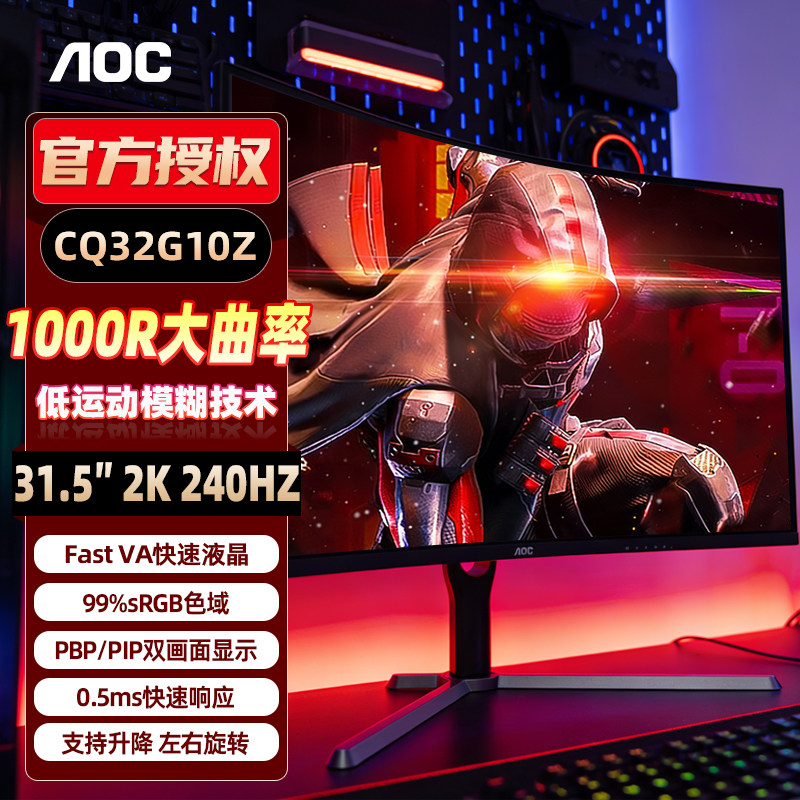 AOC 31.5英寸2K240Hz电竞游戏显示器升降曲面屏高清液晶CQ32G10Z