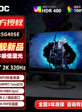 AOC赛事级电竞24.5英寸2K高清320Hz电脑显示器液晶屏幕Q25G40SE