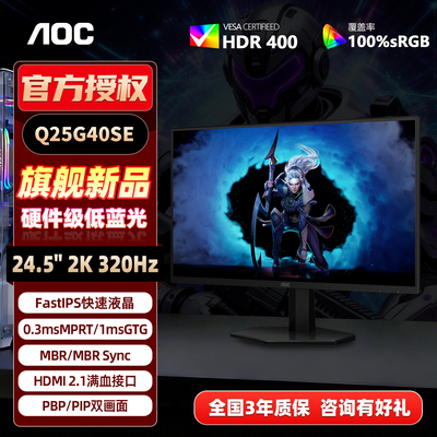 AOC24.5英寸2K320Hz电竞显示器