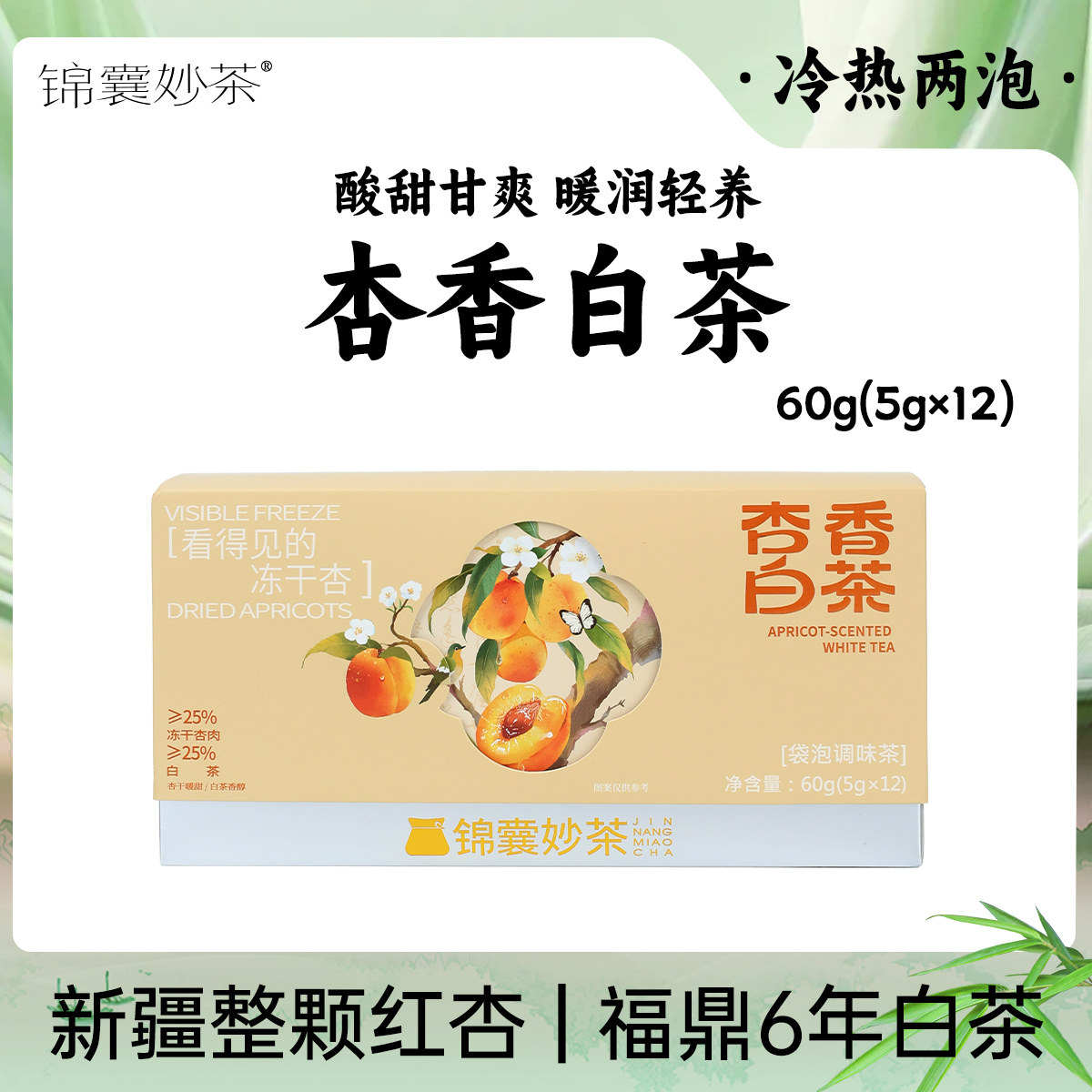 锦囊妙茶 杏香白茶 新疆小红杏 福鼎6年白茶 酸甜甘爽 暖润轻养