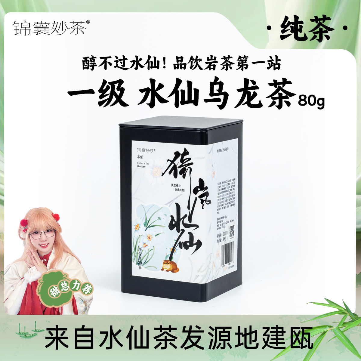 【锦囊妙茶】猗岚水仙 一级水仙乌龙 福建建瓯 兰花香 焙火香