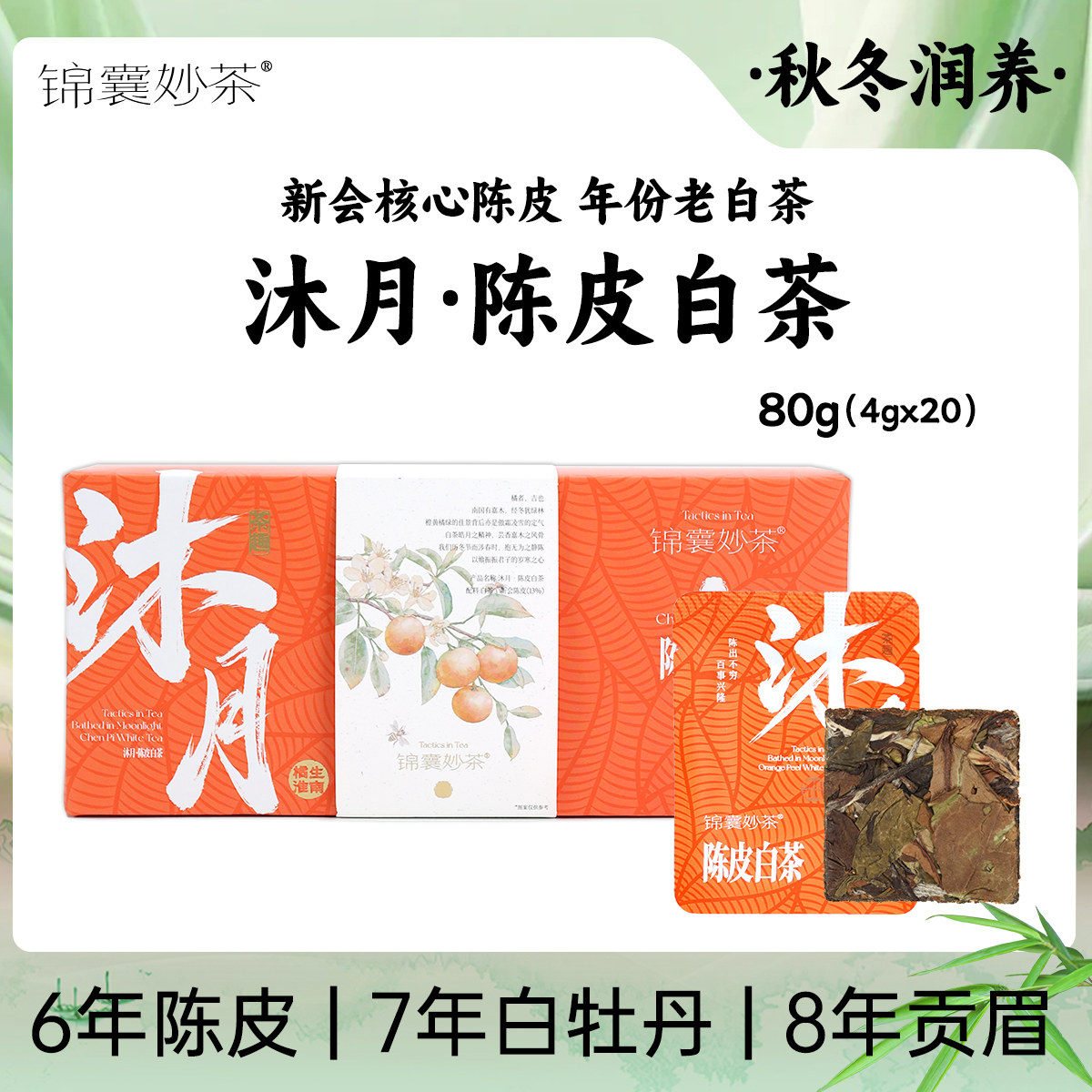 【锦囊妙茶】沐月·陈皮白茶 7年白牡丹 8年贡眉 6年陈皮,茶,寿眉,淘宝优惠券,粉丝福利购,淘宝优惠卷