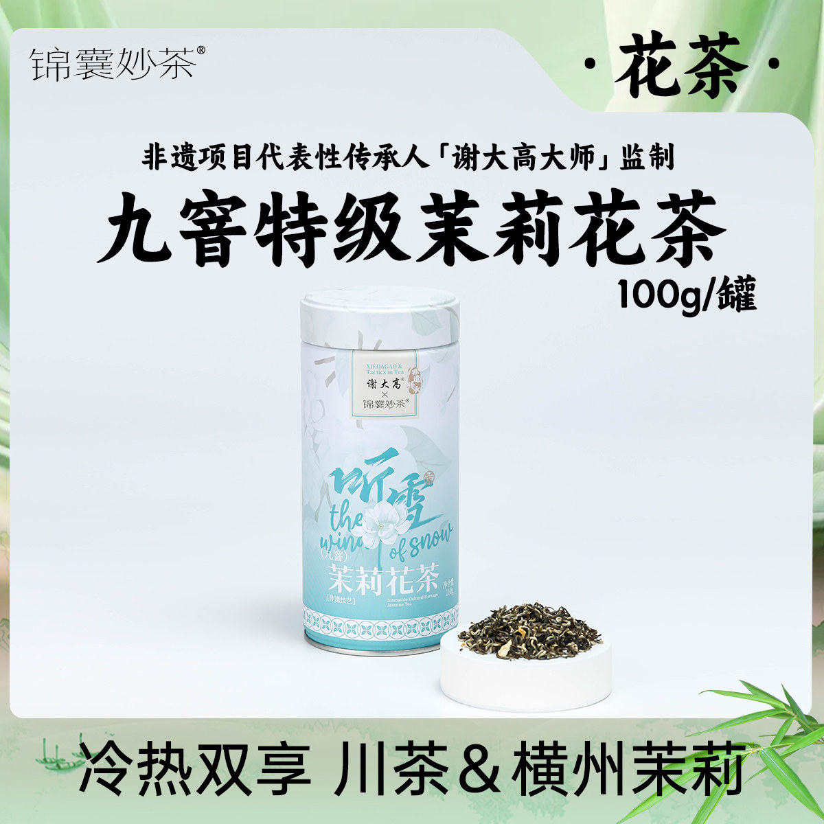 【锦囊妙茶】茉莉花茶 九窨 特级浓香型2025新茶 谢大高非遗联名,茶,茉莉花茶,淘宝优惠券,粉丝福利购,淘宝优惠卷