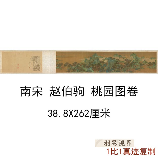 南宋 赵伯驹 桃园图卷(文徵明跋)书写字画真迹高清微喷临摹装饰画
