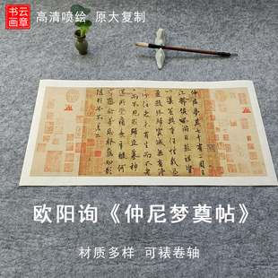 欧阳询行书仲尼梦奠帖高清仿古原大宣纸绢布长卷字帖装饰卷轴画心