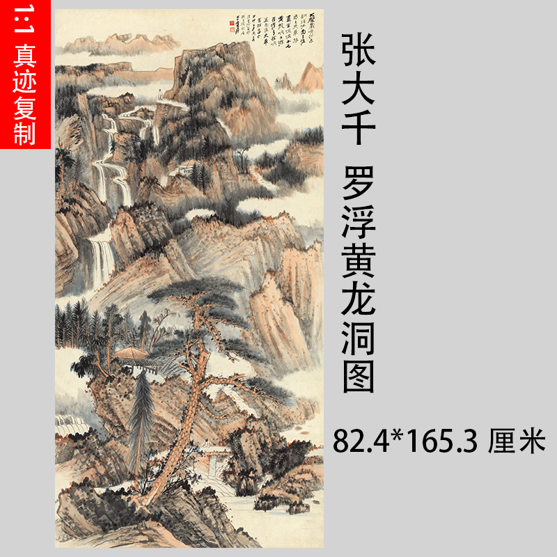 张大千 罗浮黄龙洞图 新中式挂画书画真迹微喷国画仿真复制装饰画