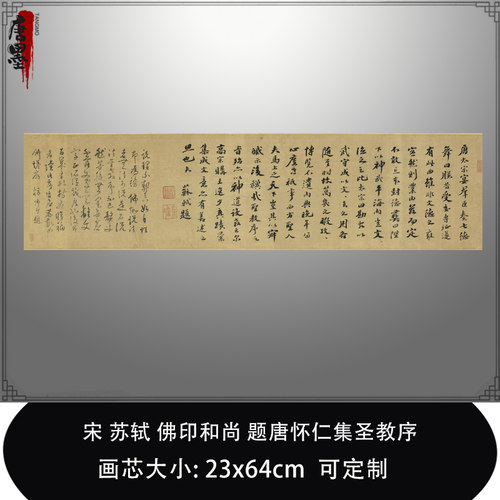 1:1 宋苏轼佛印和尚题唐怀仁集圣教序台北故宫真迹复制毛笔临摹帖