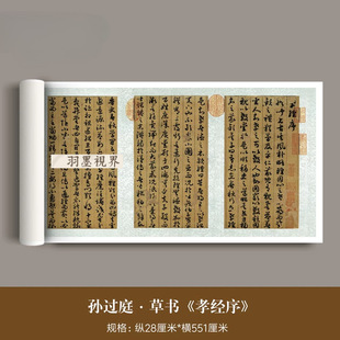 孙过庭草书《孝经序》台博本高清微喷原大复制品毛笔书法临摹字帖