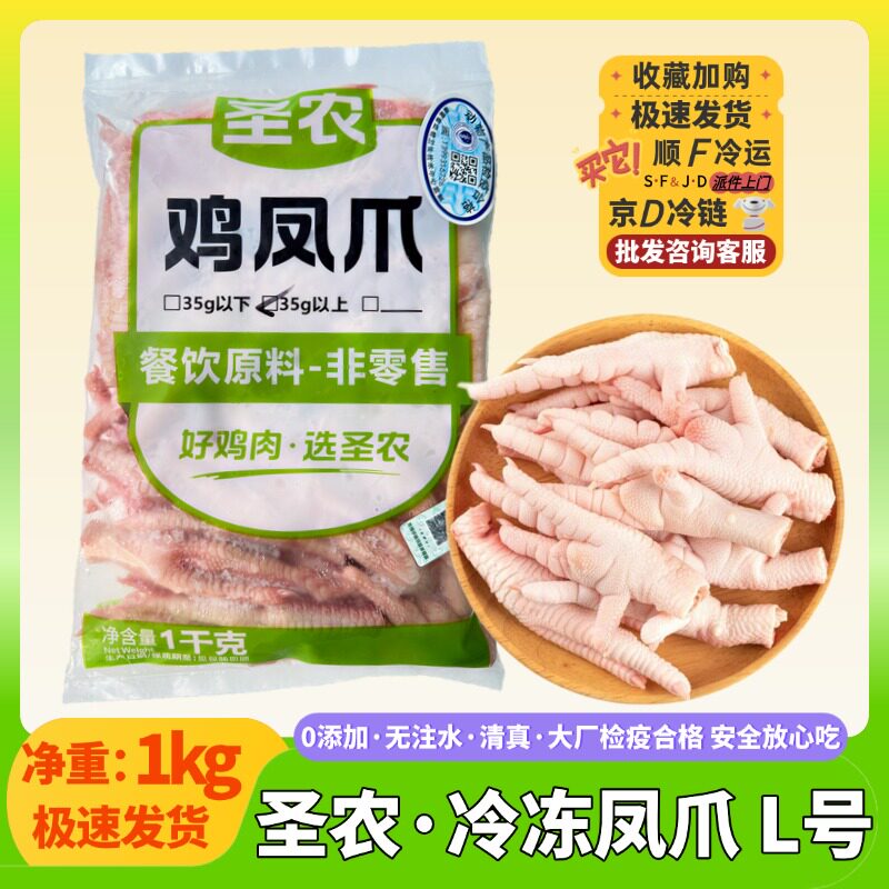 圣农凤爪L号生鲜烧烤鸡爪图片