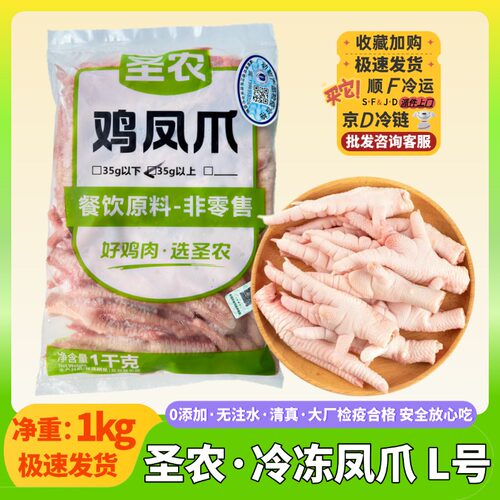 圣农凤爪L号生鲜烧烤鸡爪