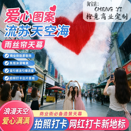 景区户外遮阳天幕定制幻彩镭射雨丝帘古镇爱心流苏美陈打卡装置