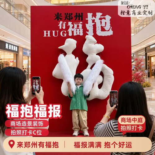 治愈系巨型毛绒抱抱福字摆件中秋商场中庭景区DP点互动拍照道具