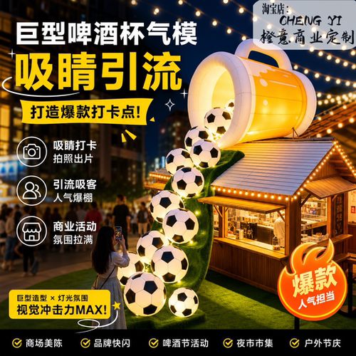 2026世界杯巨型啤酒杯气模定制
