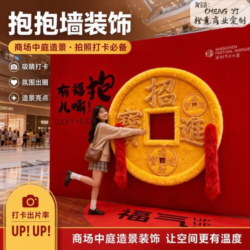 中秋国庆网红打卡毛绒抱抱福字长毛背景墙网红拍照手臂钱币摆件